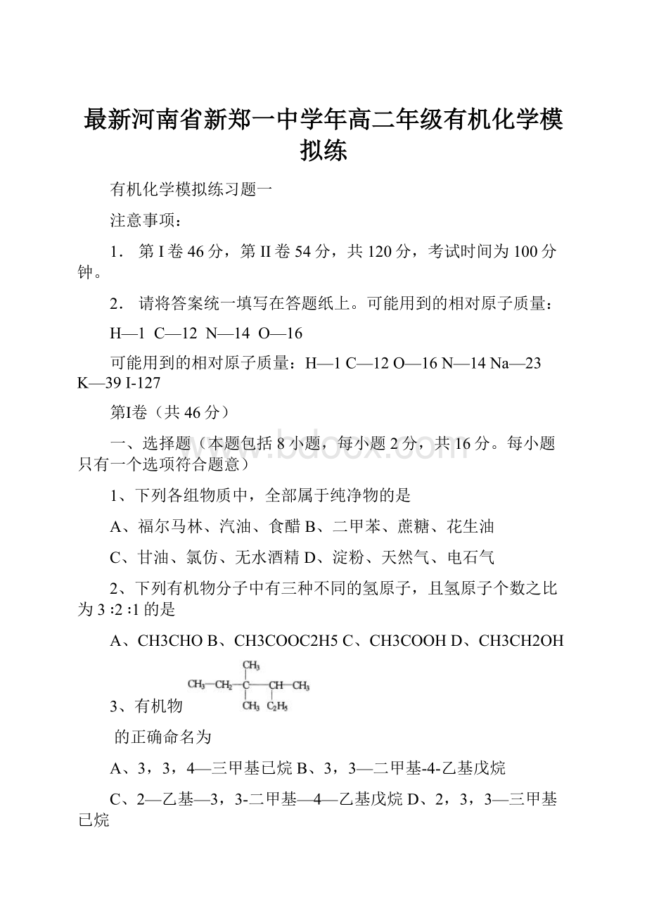 最新河南省新郑一中学年高二年级有机化学模拟练.docx