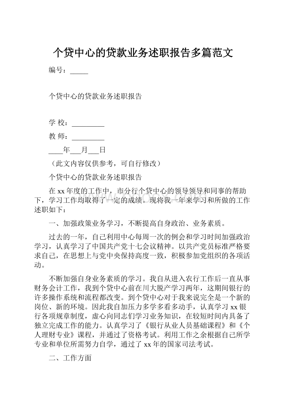 个贷中心的贷款业务述职报告多篇范文.docx