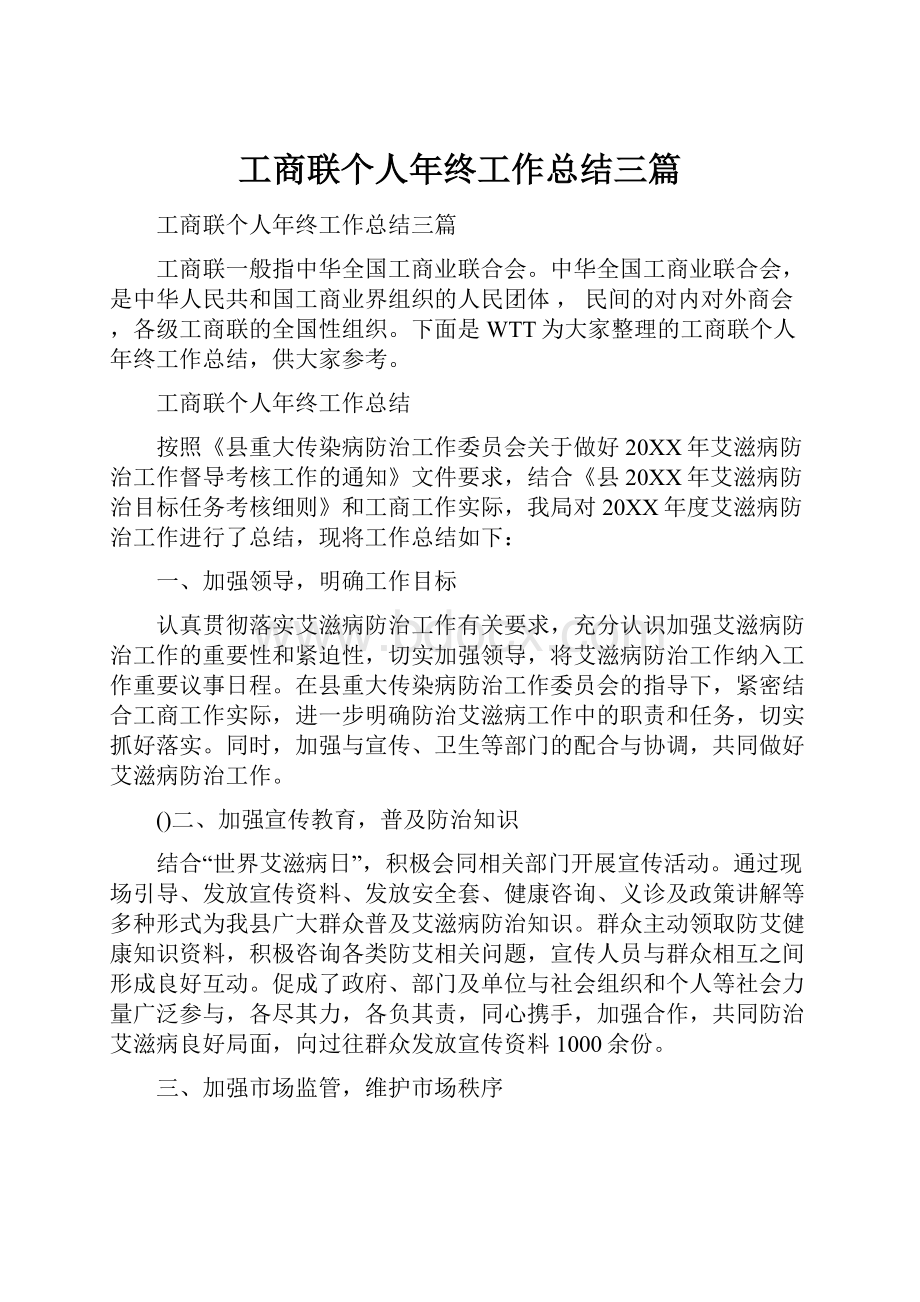 工商联个人年终工作总结三篇.docx_第1页