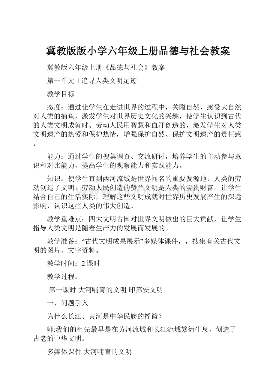 冀教版版小学六年级上册品德与社会教案.docx