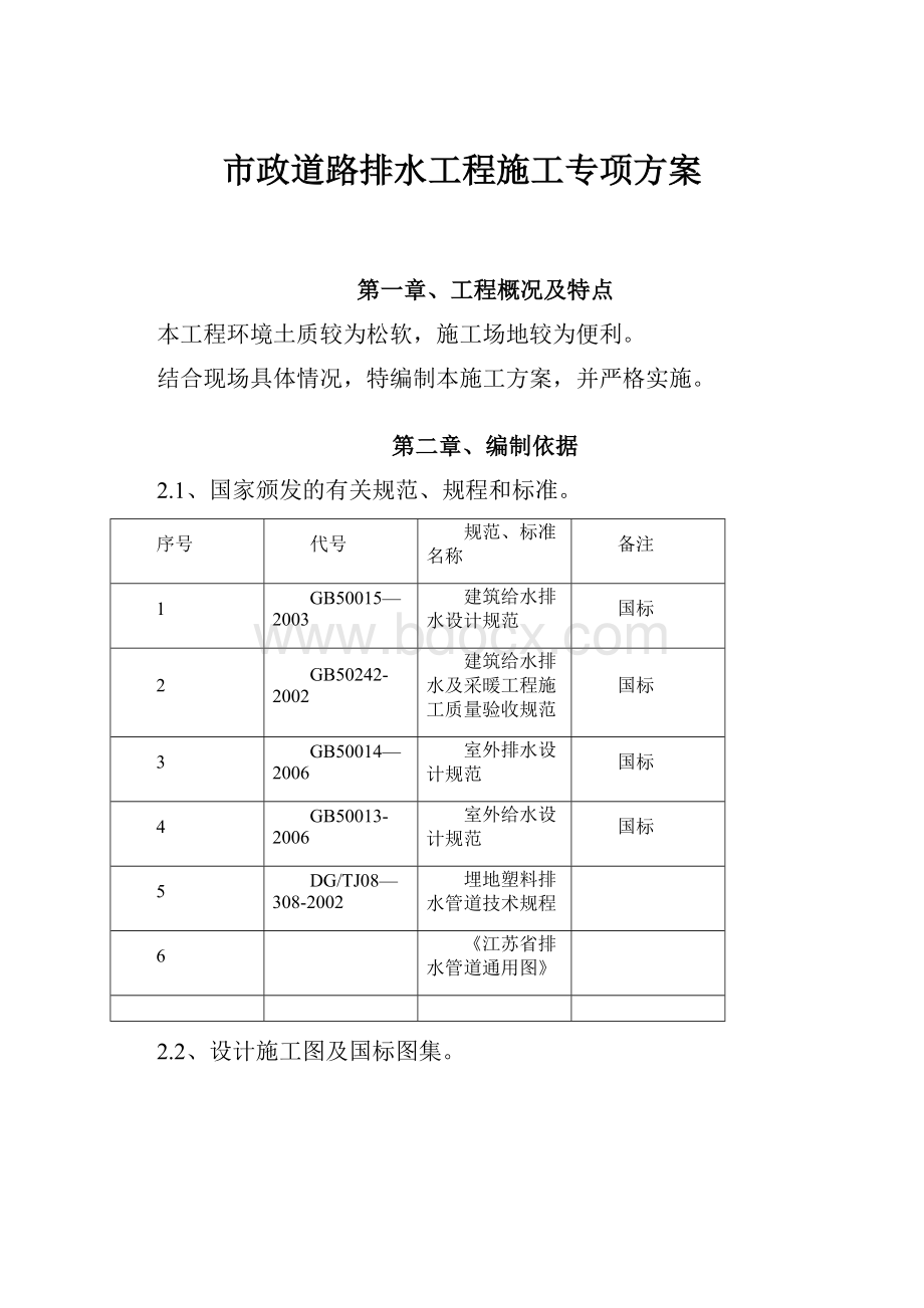 市政道路排水工程施工专项方案.docx