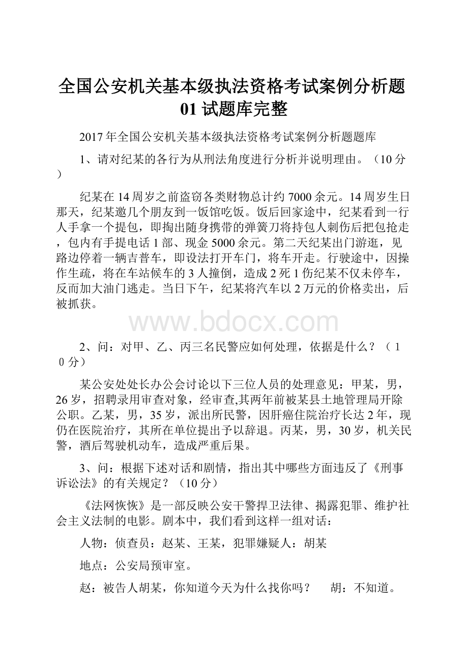 全国公安机关基本级执法资格考试案例分析题01试题库完整.docx