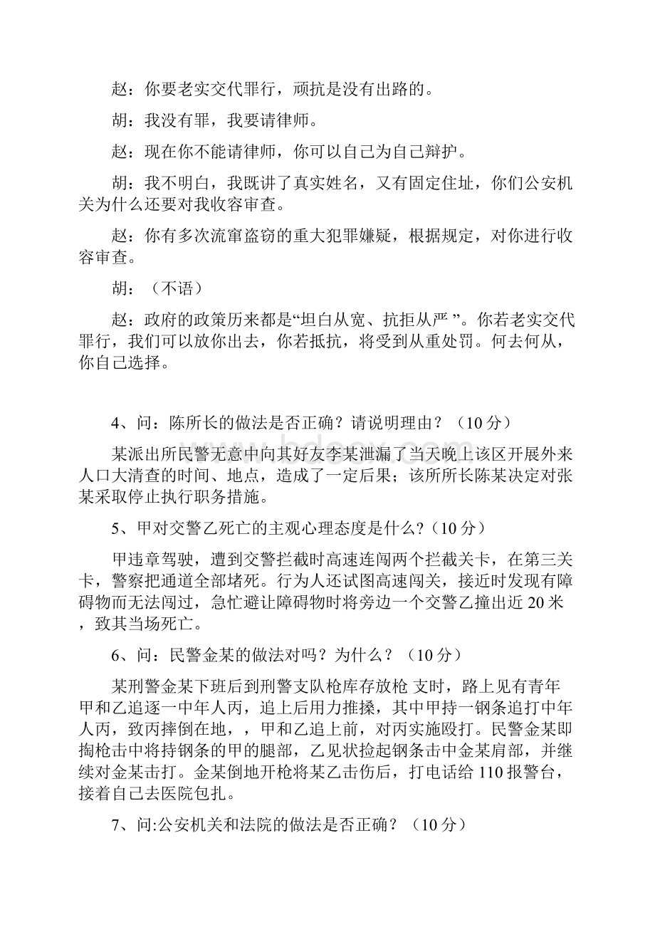 全国公安机关基本级执法资格考试案例分析题01试题库完整.docx_第2页