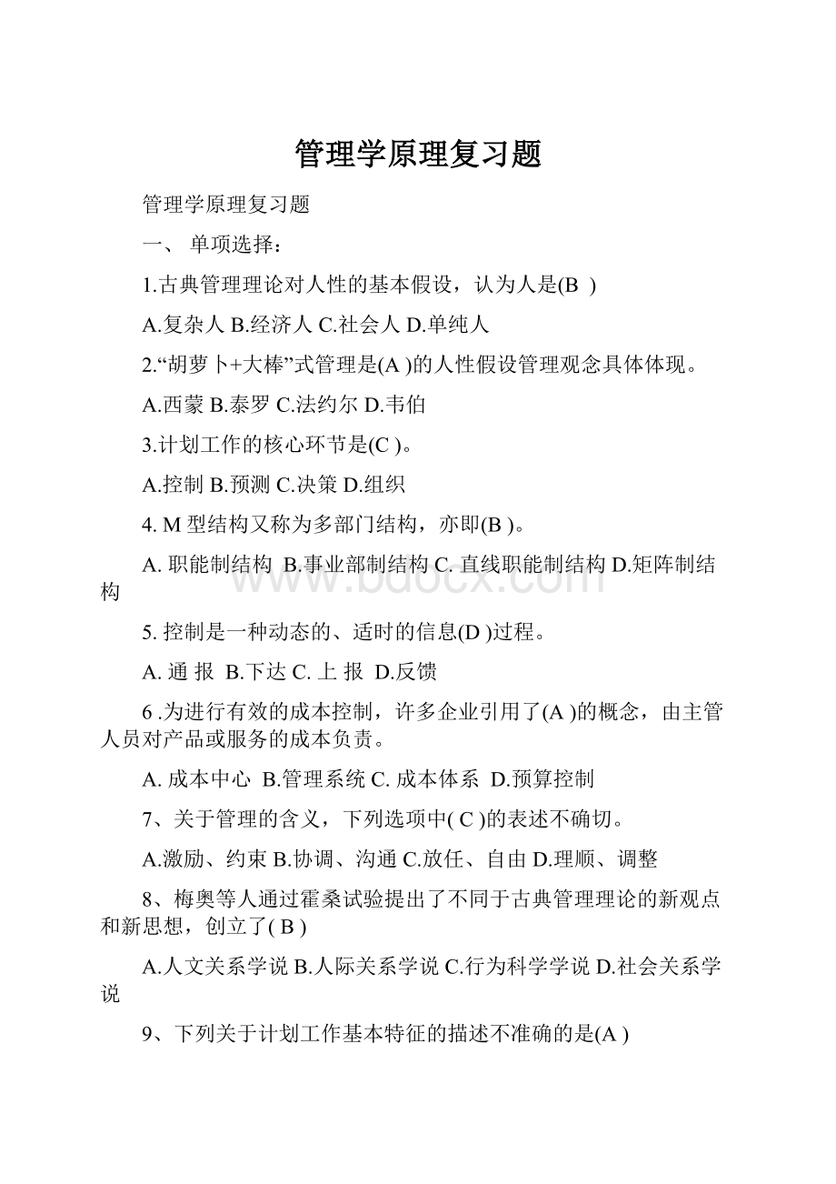 管理学原理复习题.docx