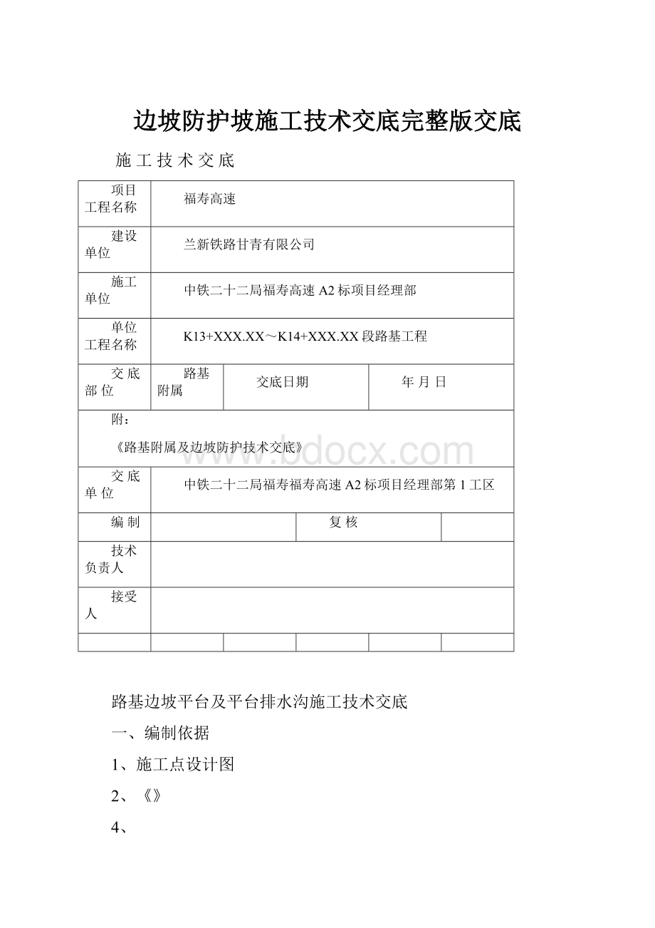 边坡防护坡施工技术交底完整版交底.docx