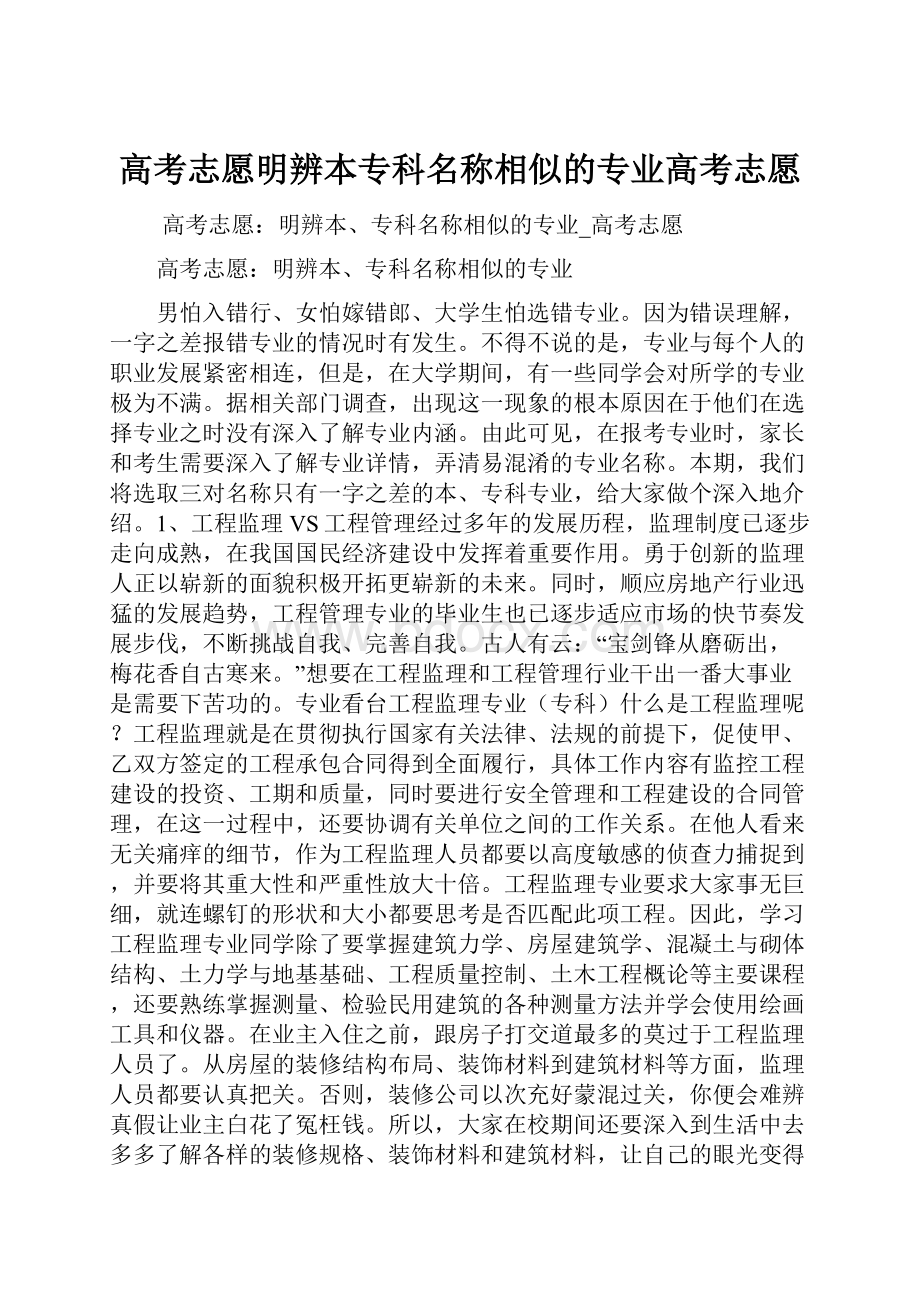 高考志愿明辨本专科名称相似的专业高考志愿.docx