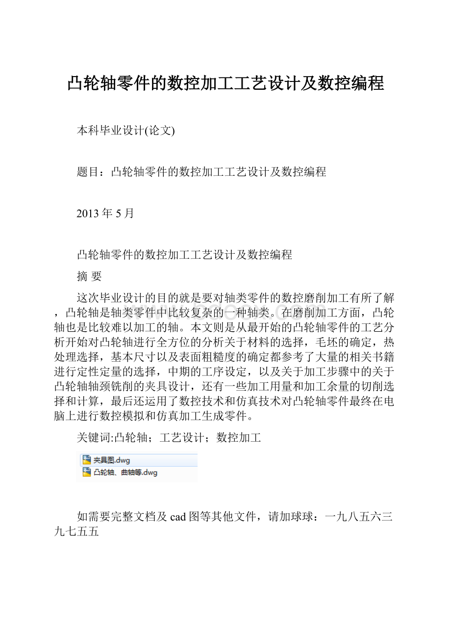 凸轮轴零件的数控加工工艺设计及数控编程.docx