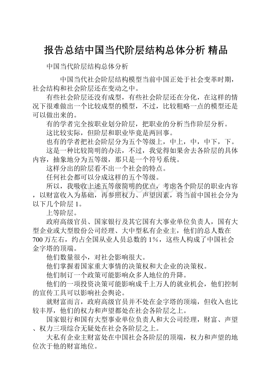 报告总结中国当代阶层结构总体分析 精品.docx_第1页