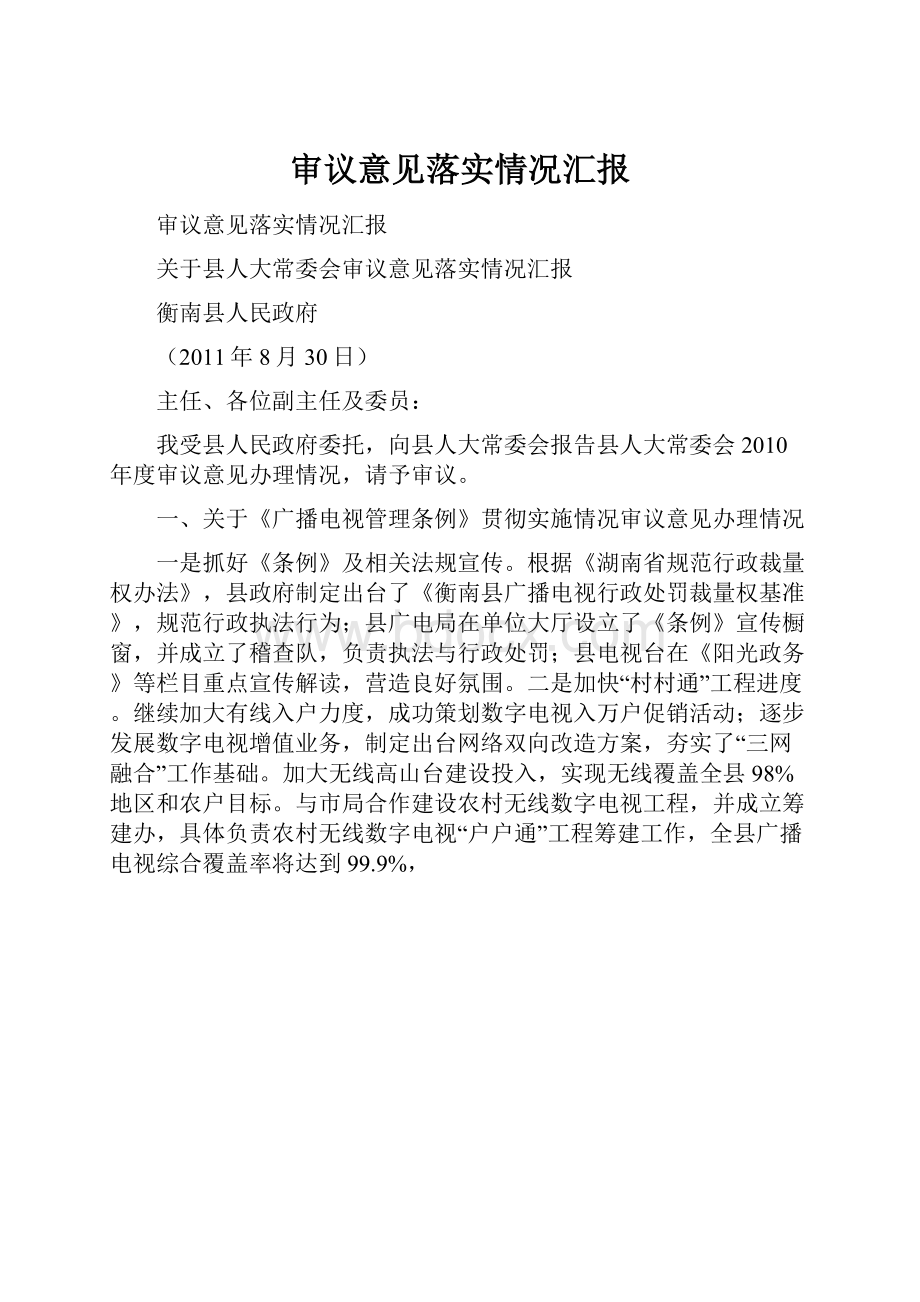 审议意见落实情况汇报.docx