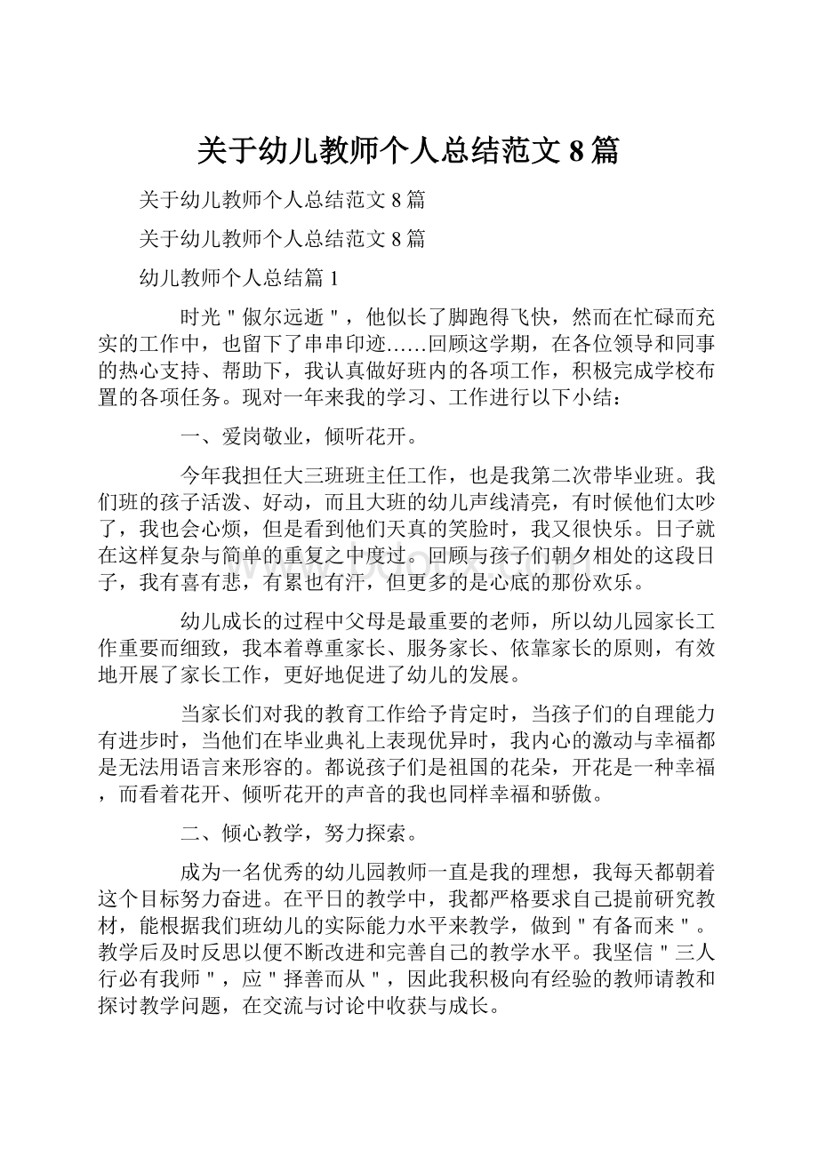 关于幼儿教师个人总结范文8篇.docx