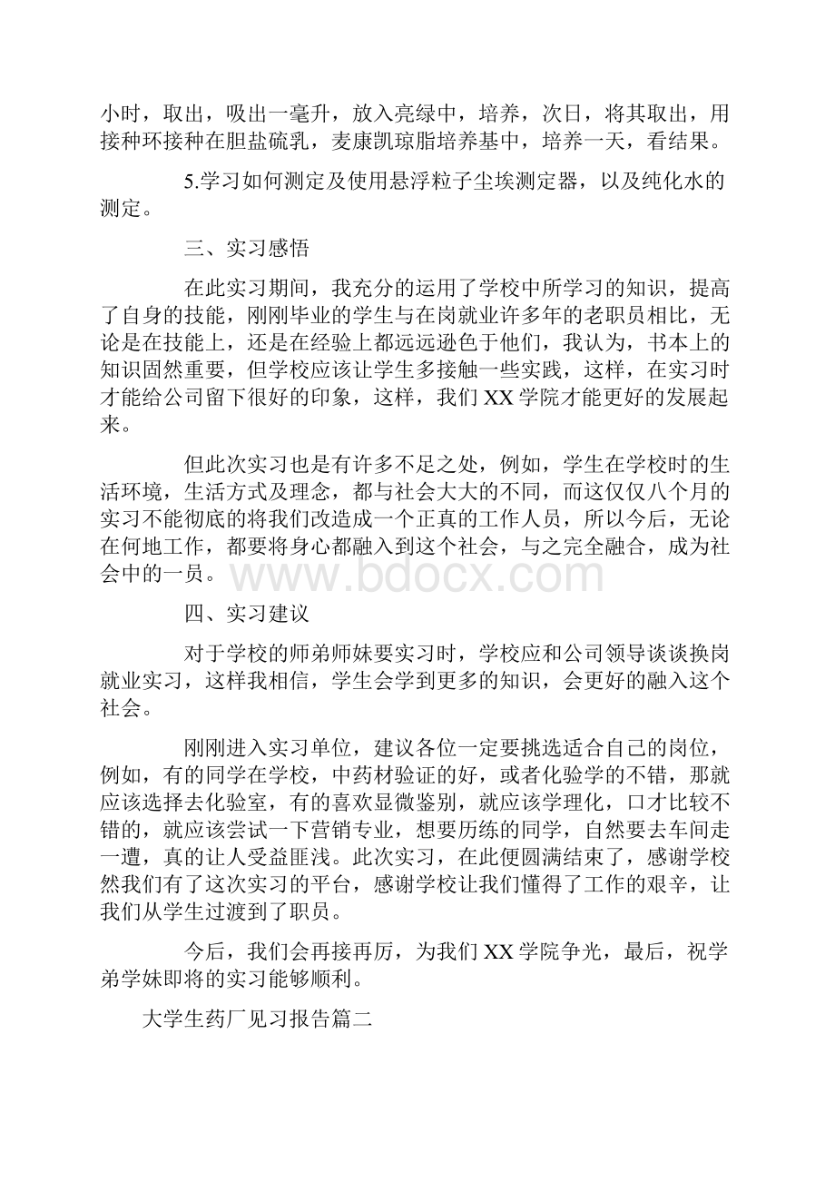 大学生药厂见习报告5篇.docx_第2页