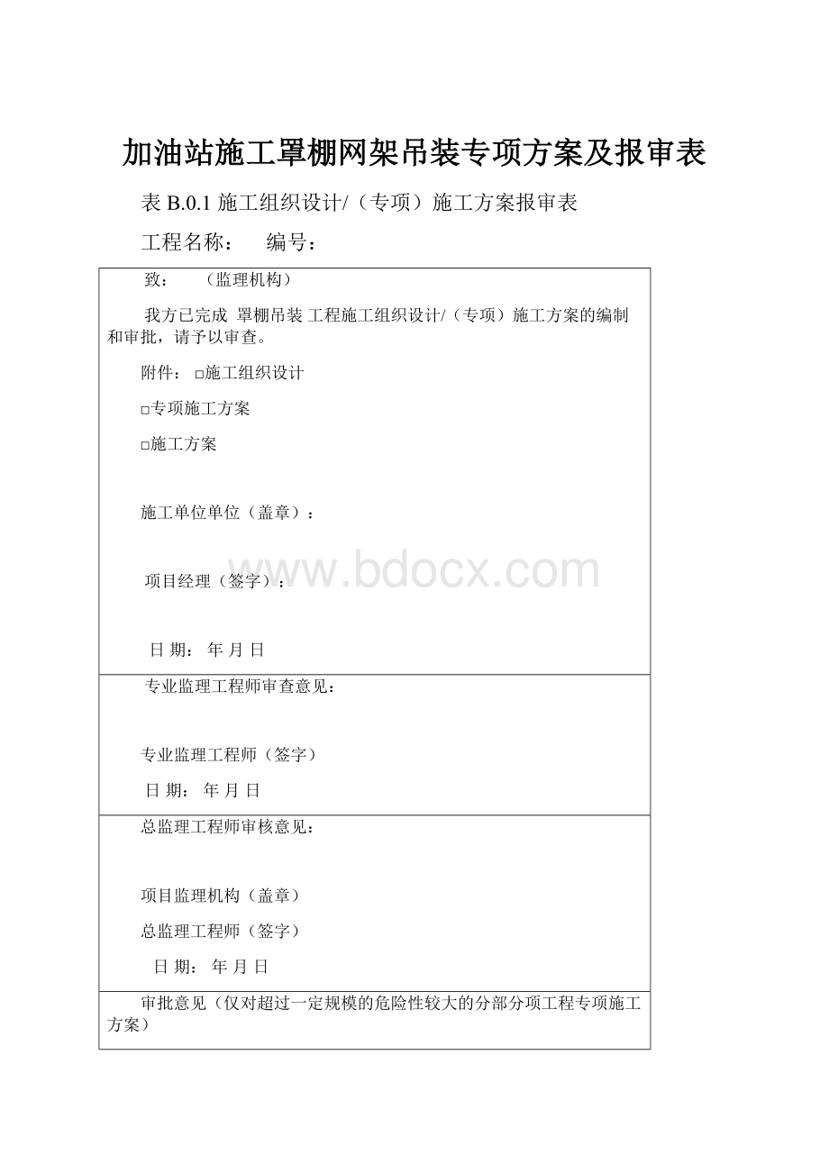 加油站施工罩棚网架吊装专项方案及报审表.docx