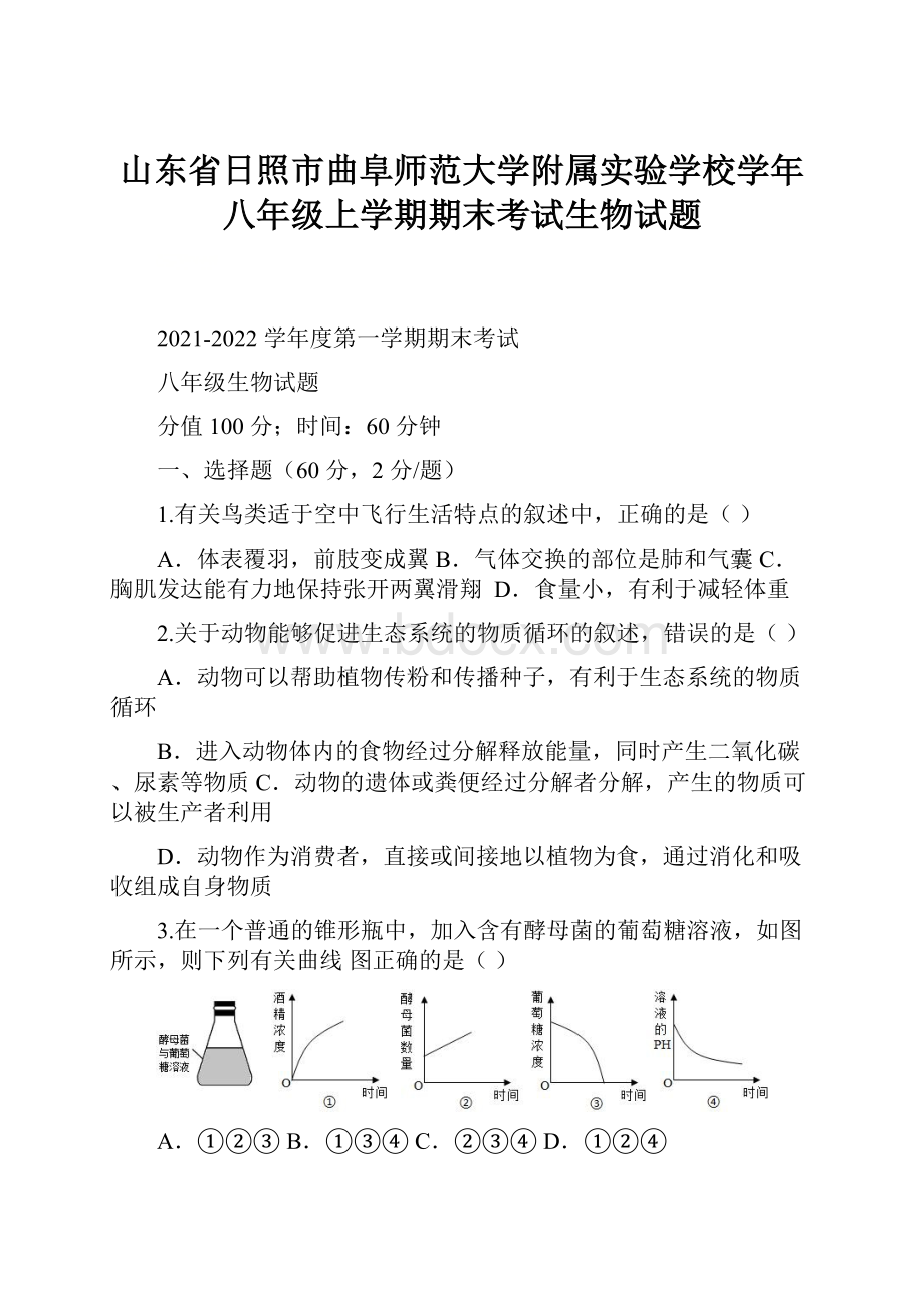 山东省日照市曲阜师范大学附属实验学校学年八年级上学期期末考试生物试题.docx