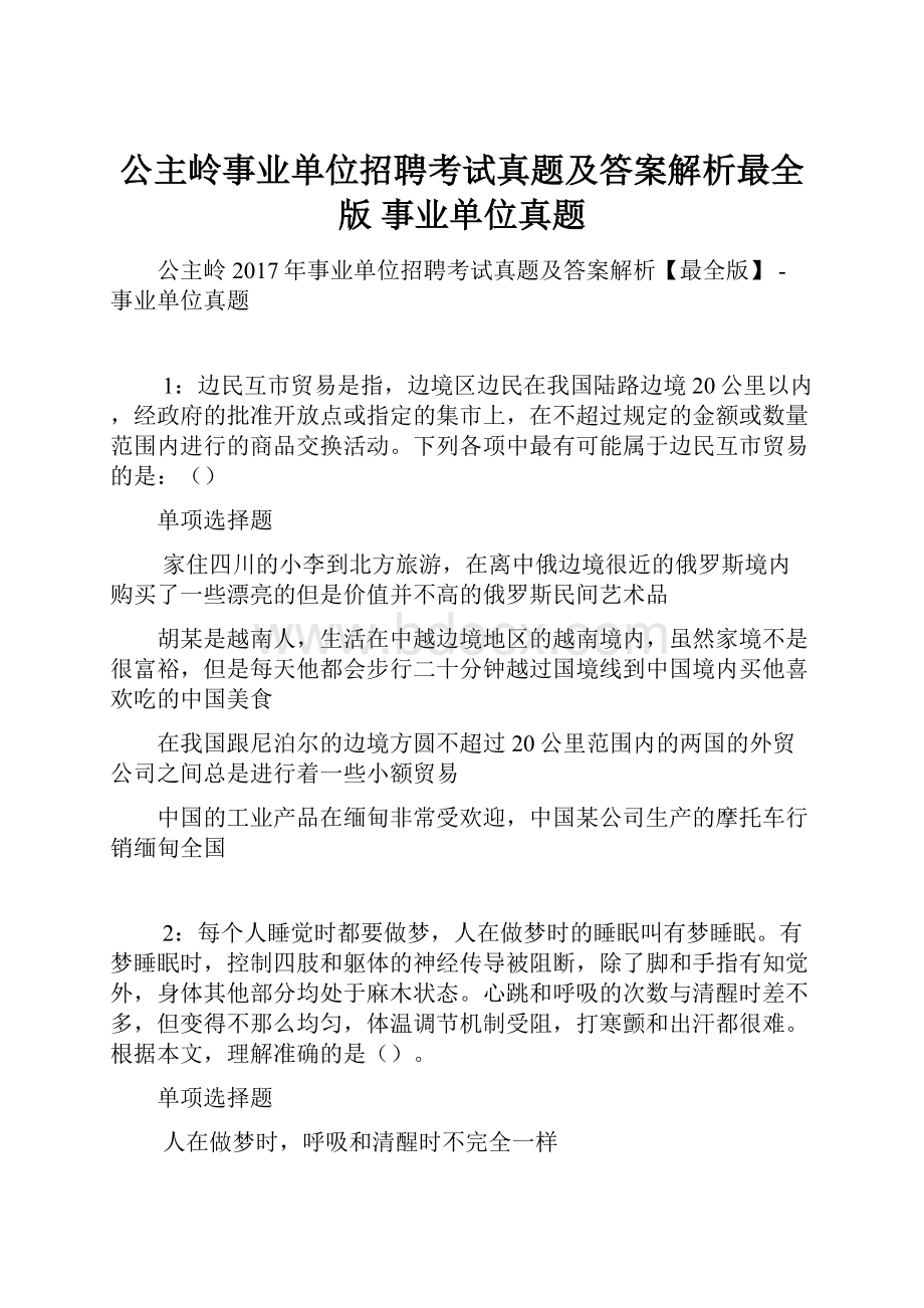 公主岭事业单位招聘考试真题及答案解析最全版事业单位真题.docx_第1页