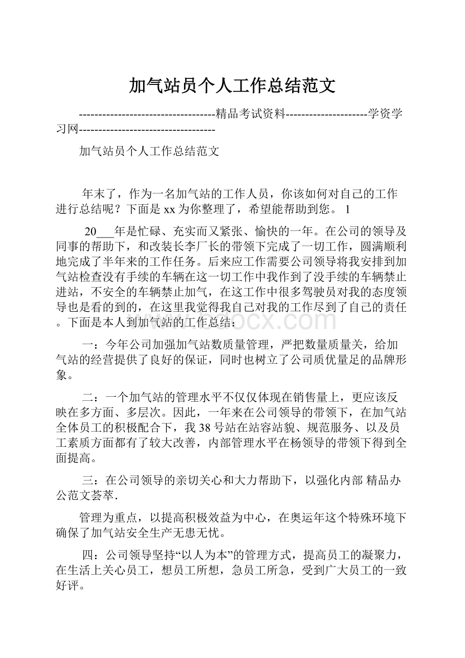 加气站员个人工作总结范文.docx