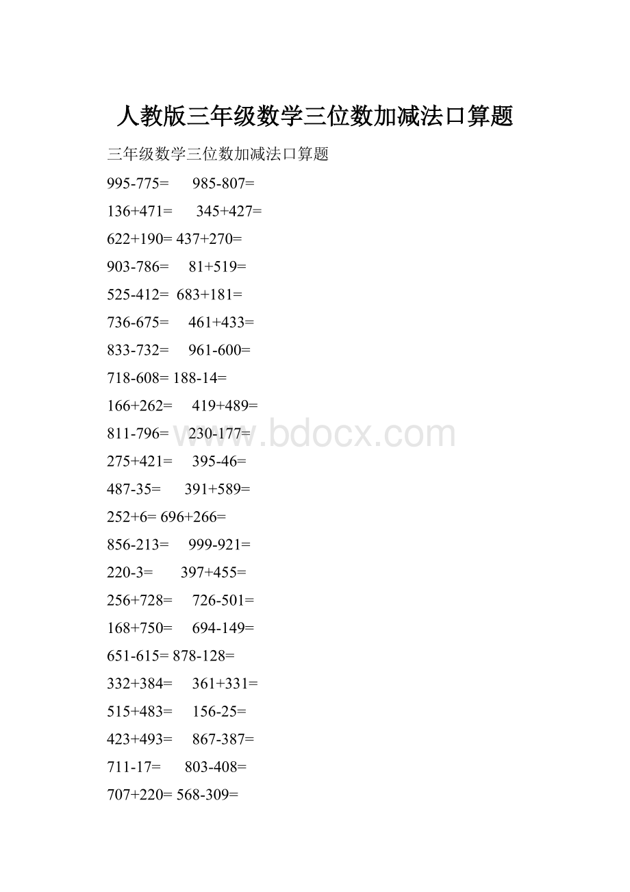 人教版三年级数学三位数加减法口算题.docx_第1页