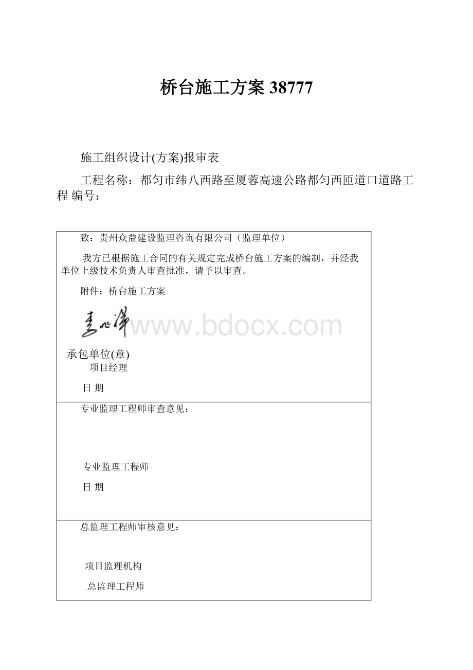 桥台施工方案38777.docx_第1页