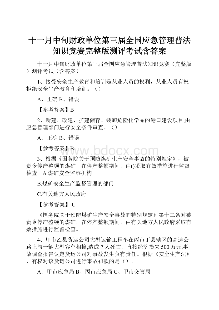 十一月中旬财政单位第三届全国应急管理普法知识竞赛完整版测评考试含答案.docx_第1页