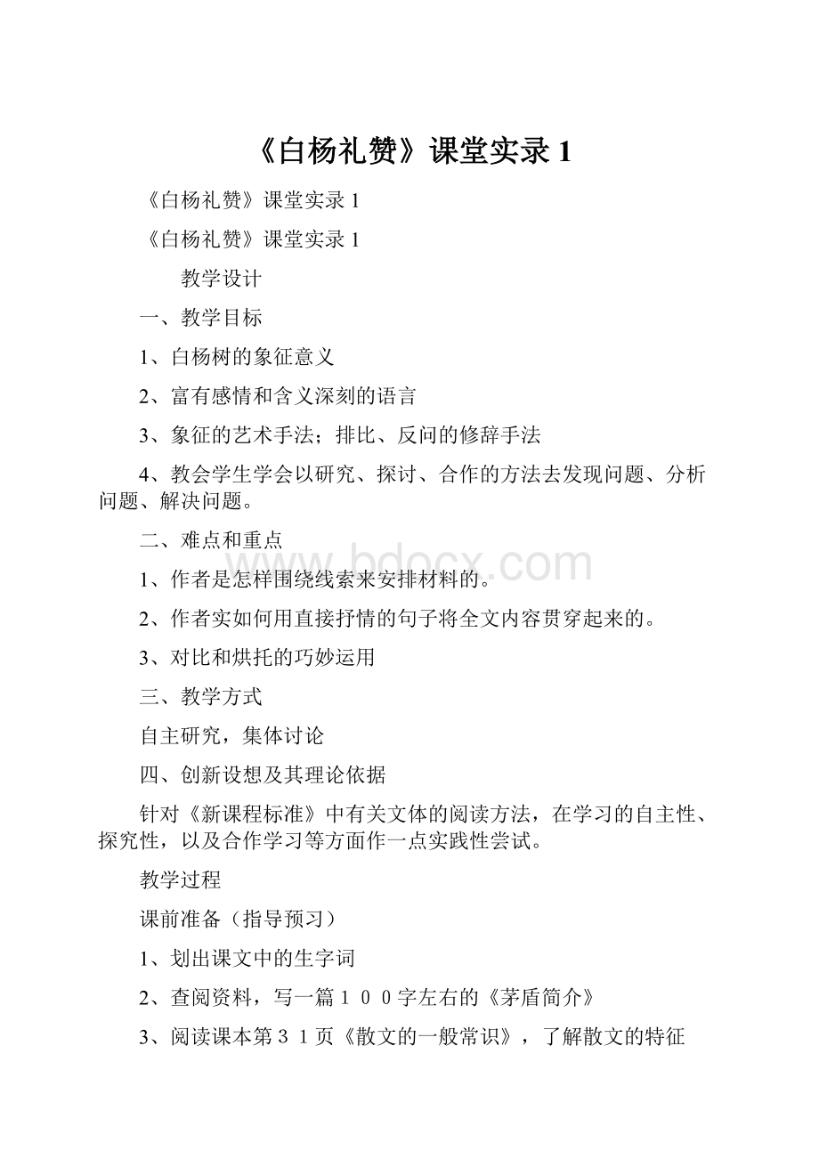 《白杨礼赞》课堂实录1.docx