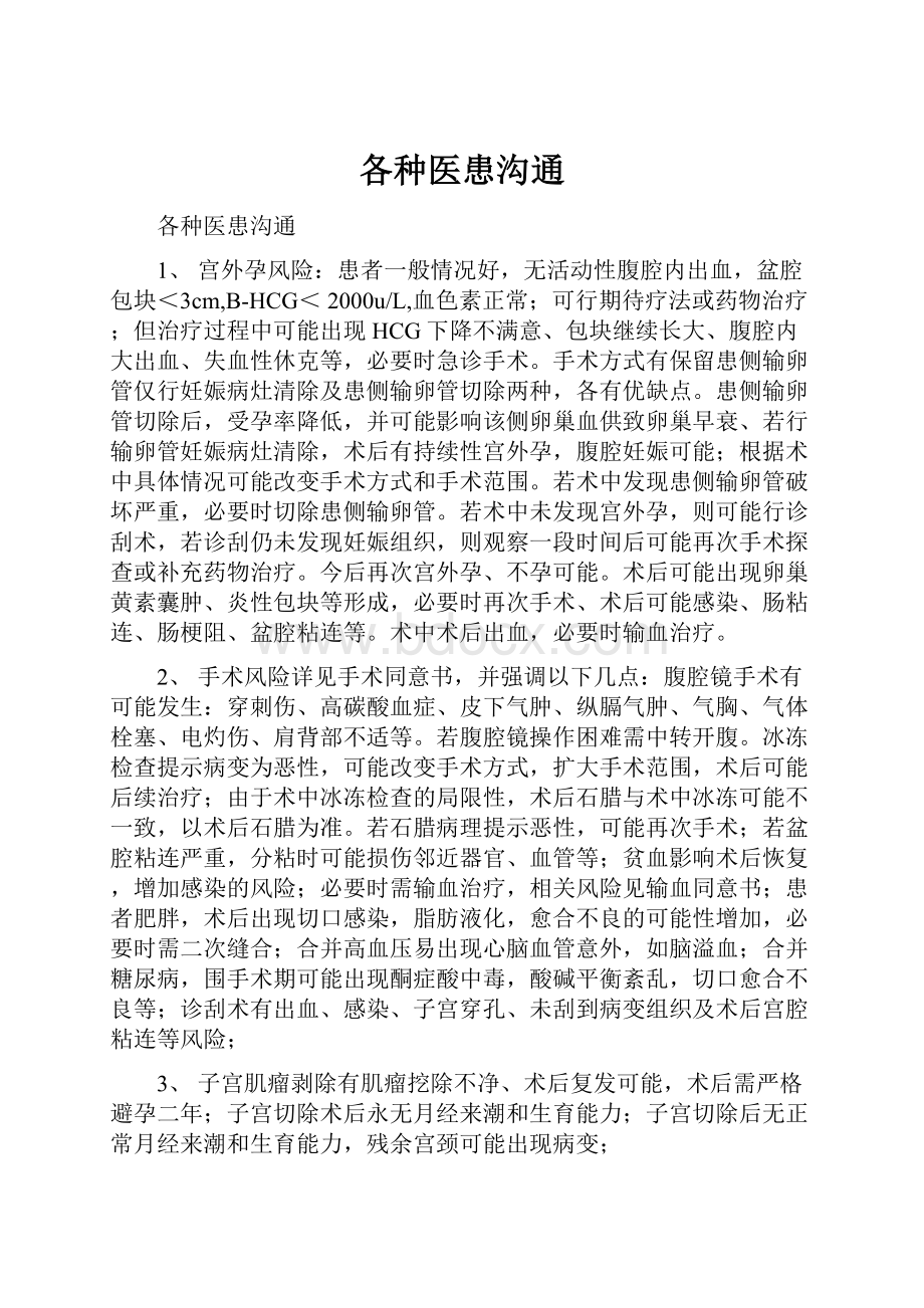 各种医患沟通.docx_第1页