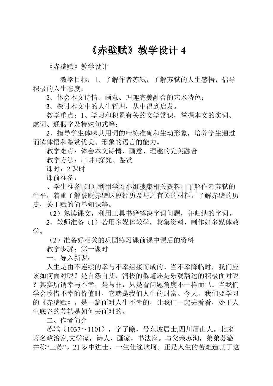 《赤壁赋》教学设计4.docx_第1页