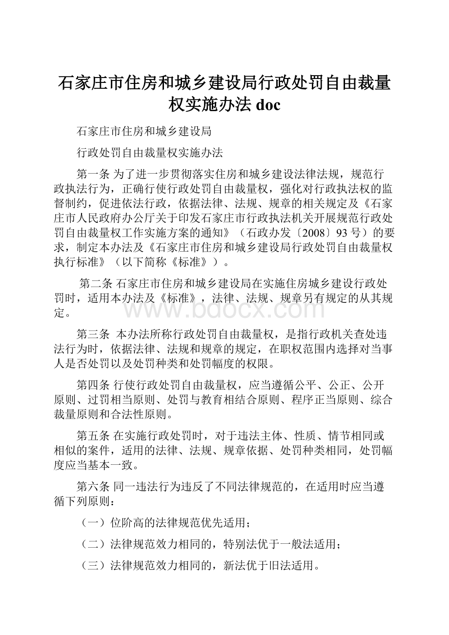 石家庄市住房和城乡建设局行政处罚自由裁量权实施办法doc.docx_第1页