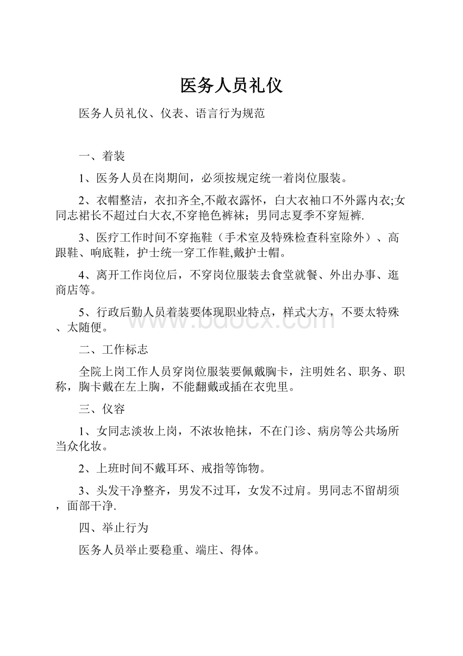 医务人员礼仪.docx_第1页