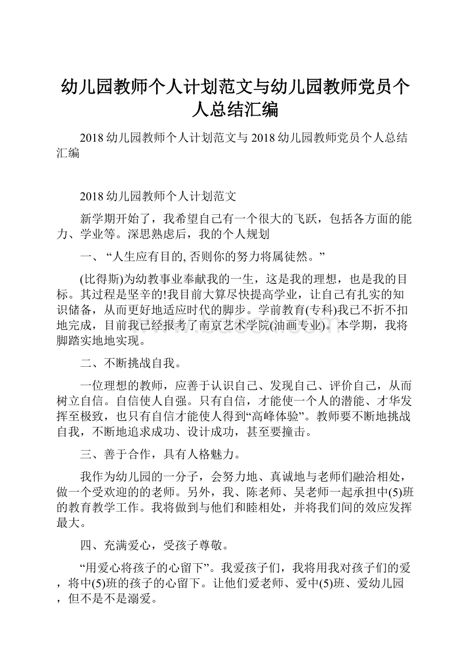 幼儿园教师个人计划范文与幼儿园教师党员个人总结汇编.docx_第1页