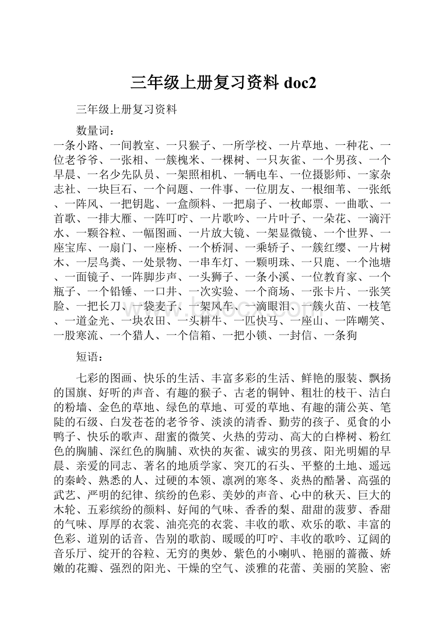 三年级上册复习资料doc2.docx