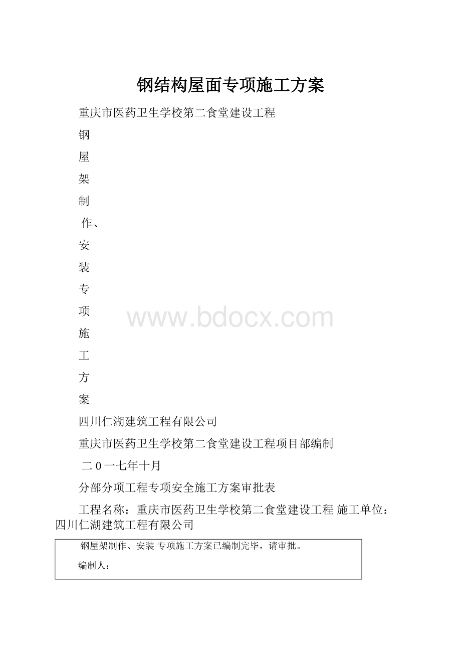 钢结构屋面专项施工方案.docx_第1页