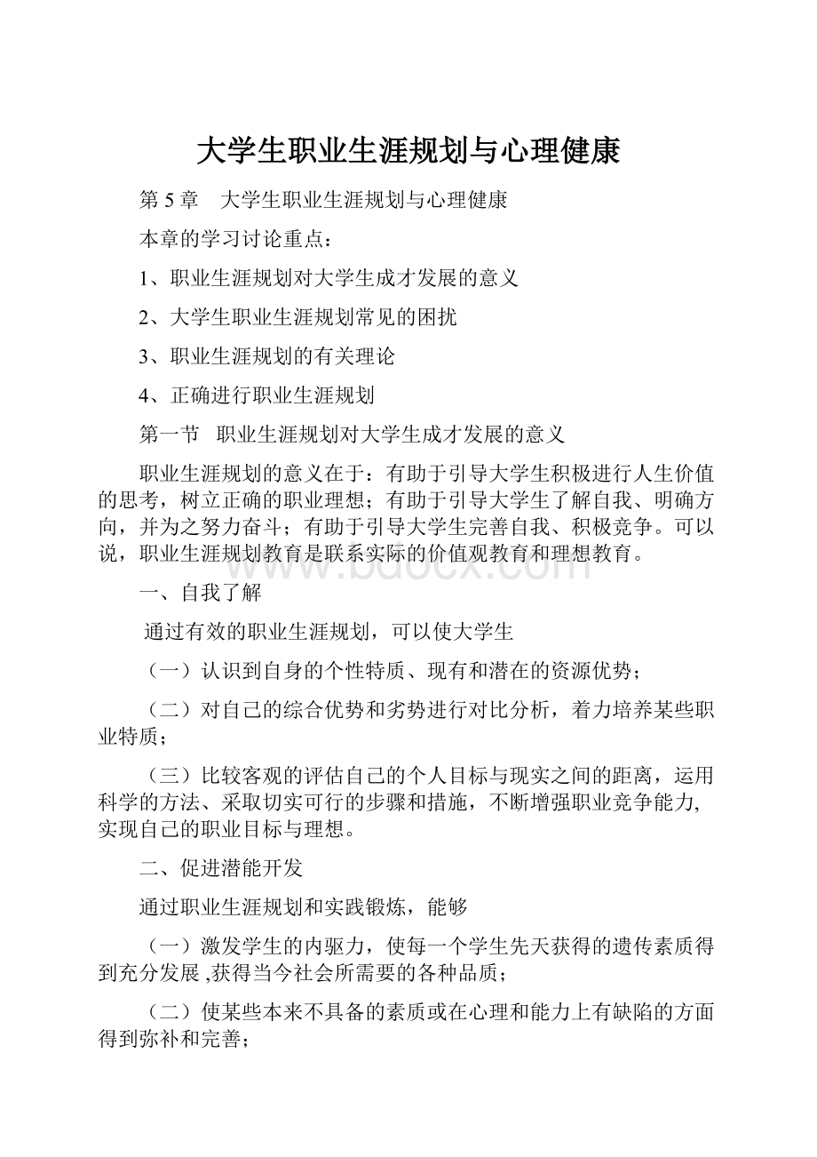 大学生职业生涯规划与心理健康.docx