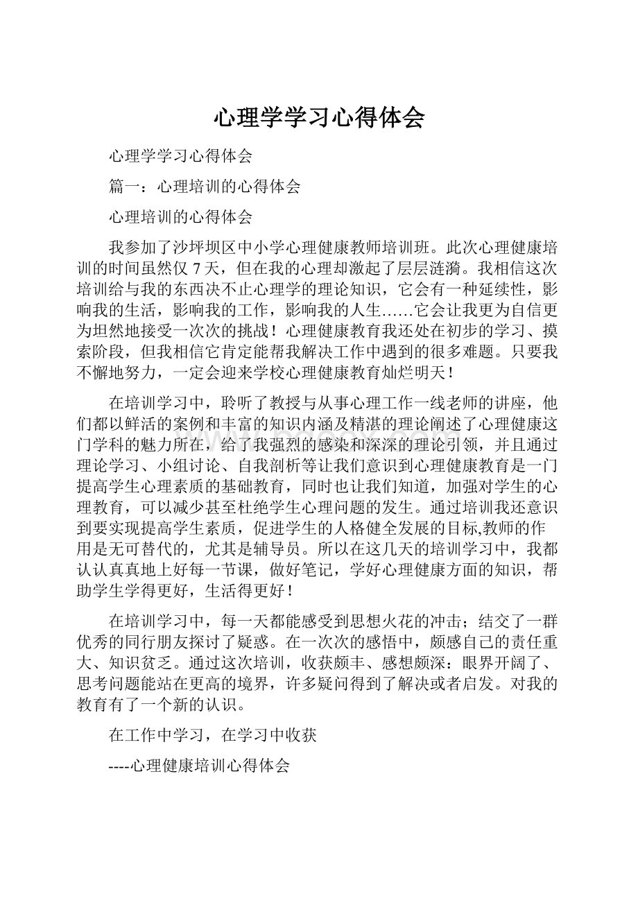 心理学学习心得体会.docx_第1页