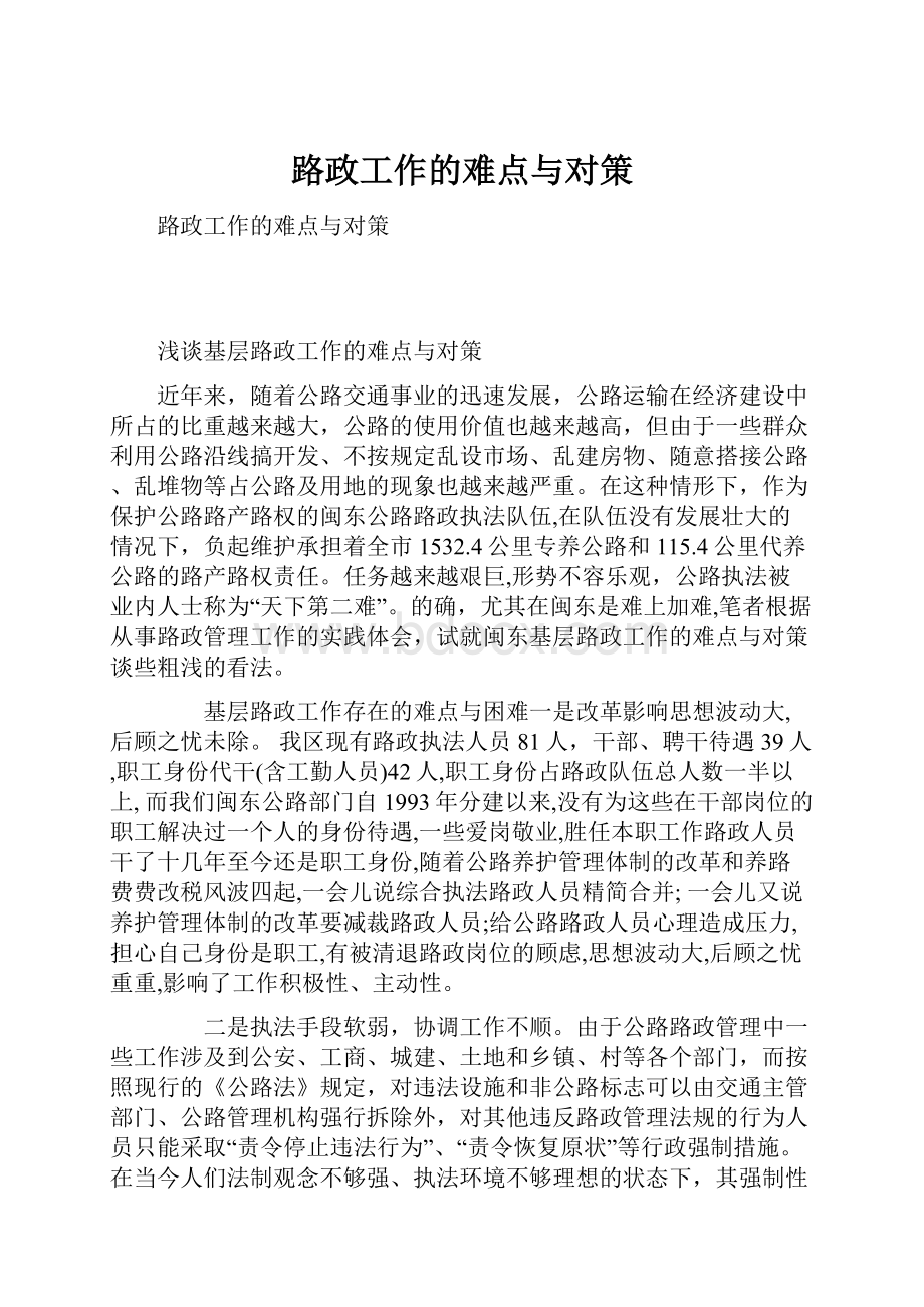 路政工作的难点与对策.docx