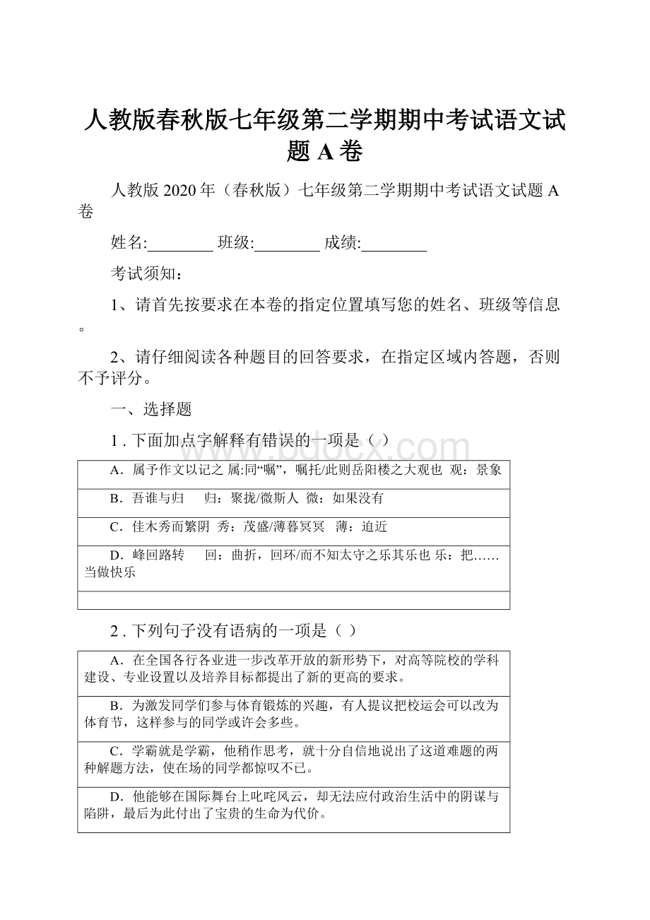 人教版春秋版七年级第二学期期中考试语文试题A卷.docx_第1页