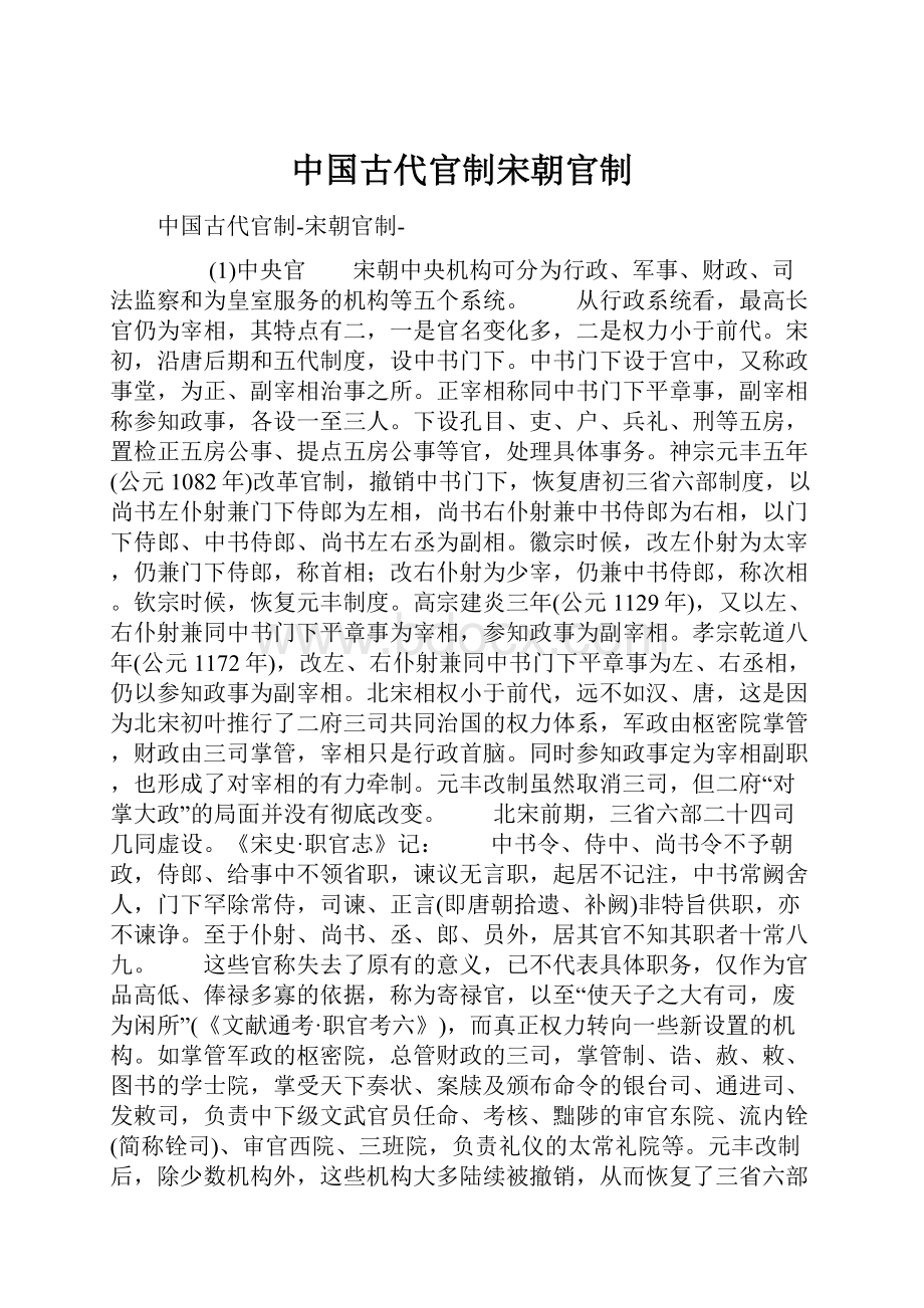 中国古代官制宋朝官制.docx_第1页