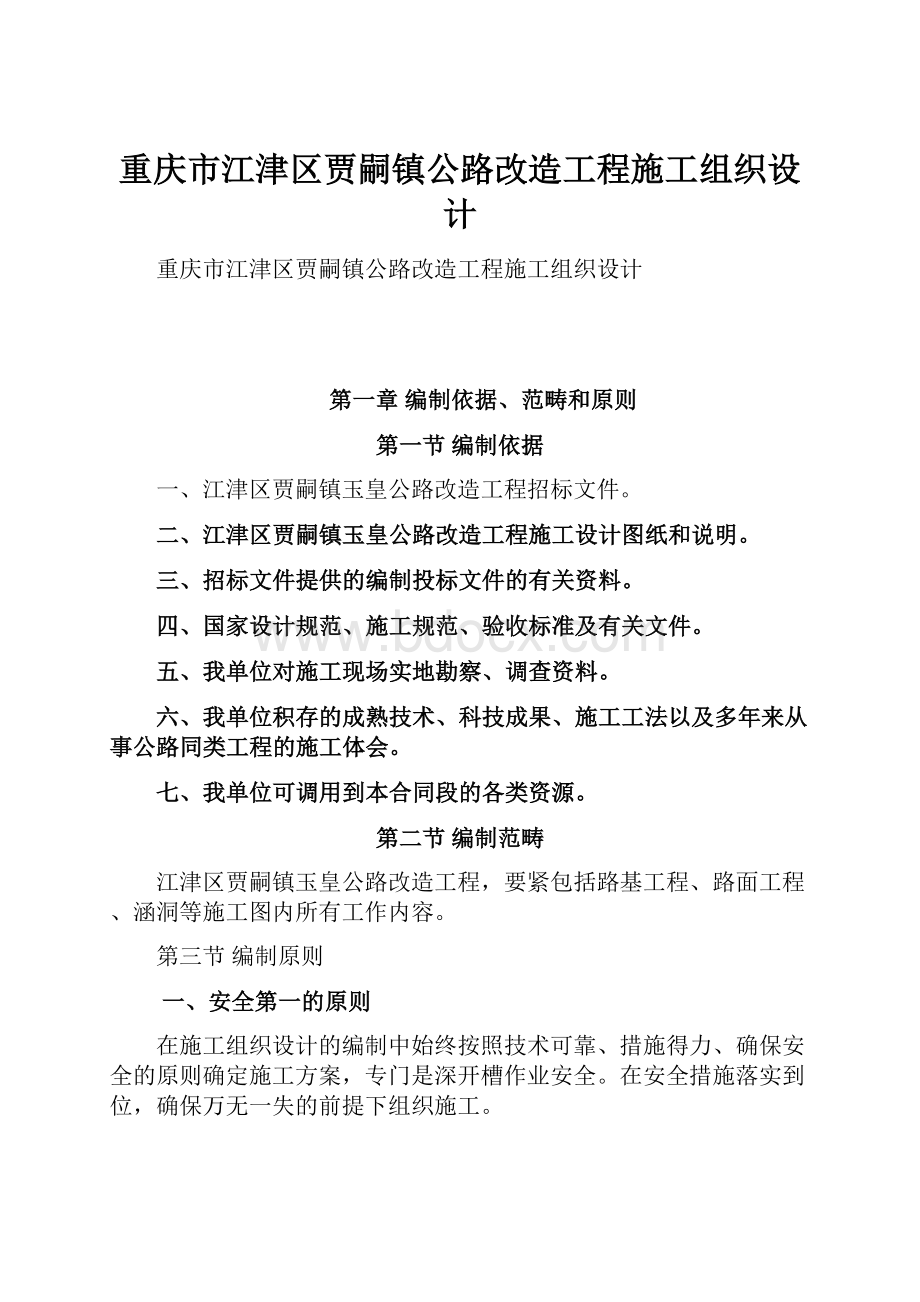 重庆市江津区贾嗣镇公路改造工程施工组织设计.docx