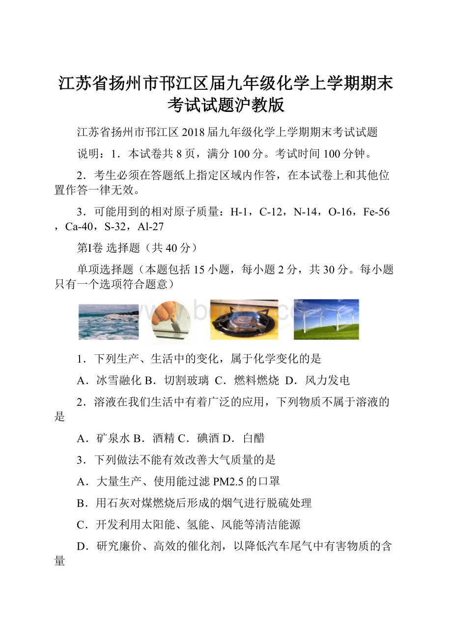 江苏省扬州市邗江区届九年级化学上学期期末考试试题沪教版.docx