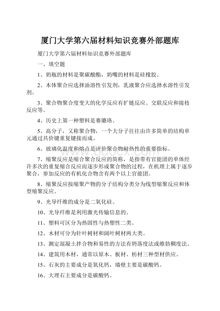 厦门大学第六届材料知识竞赛外部题库.docx