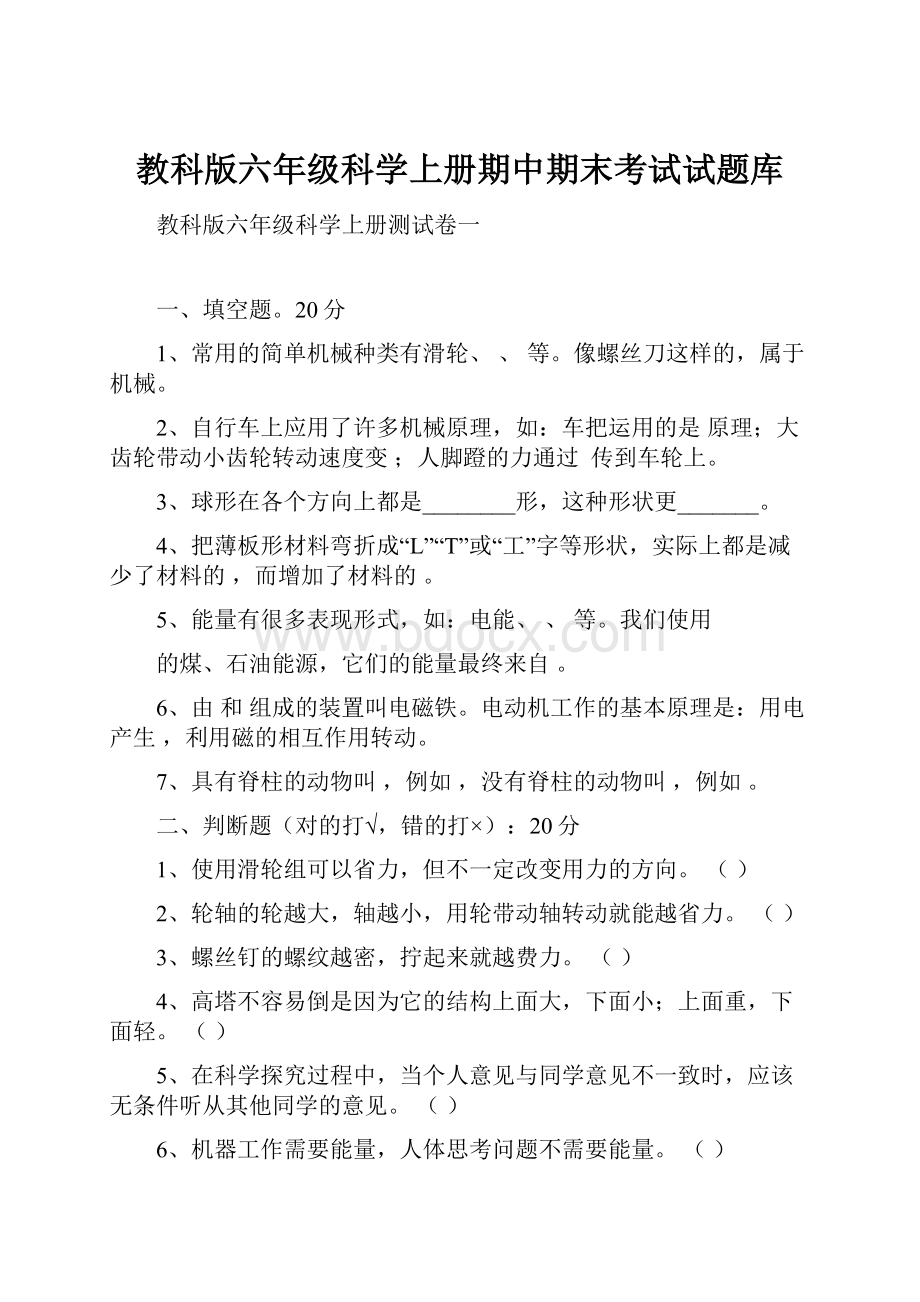 教科版六年级科学上册期中期末考试试题库.docx