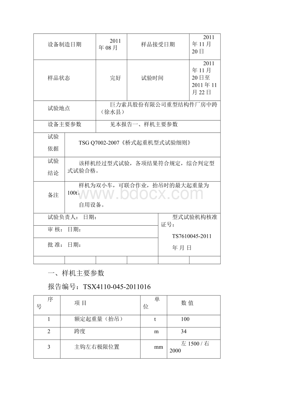 QE100t桥机型式试验报告.docx_第3页