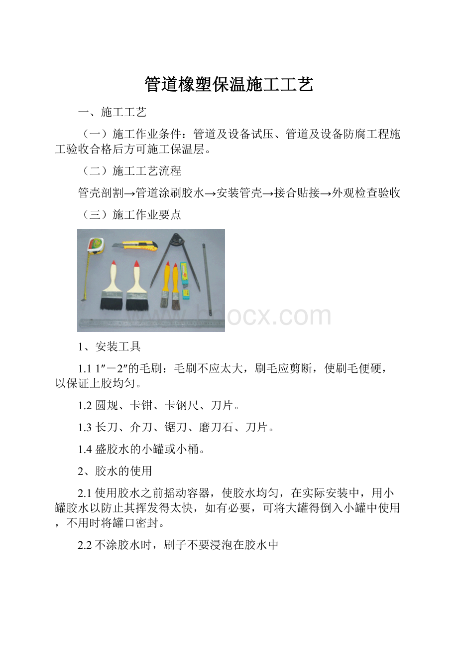 管道橡塑保温施工工艺.docx_第1页