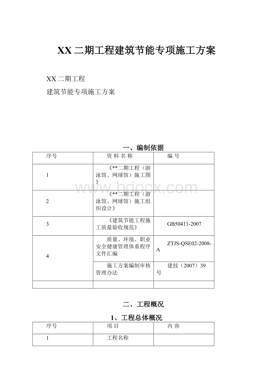 XX二期工程建筑节能专项施工方案.docx_第1页