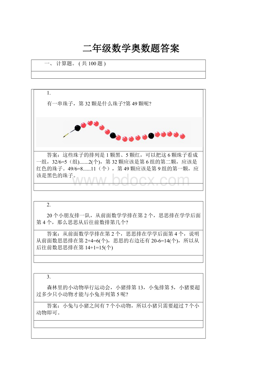 二年级数学奥数题答案.docx