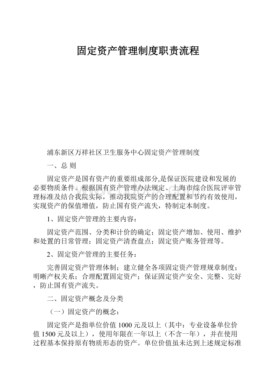 固定资产管理制度职责流程.docx