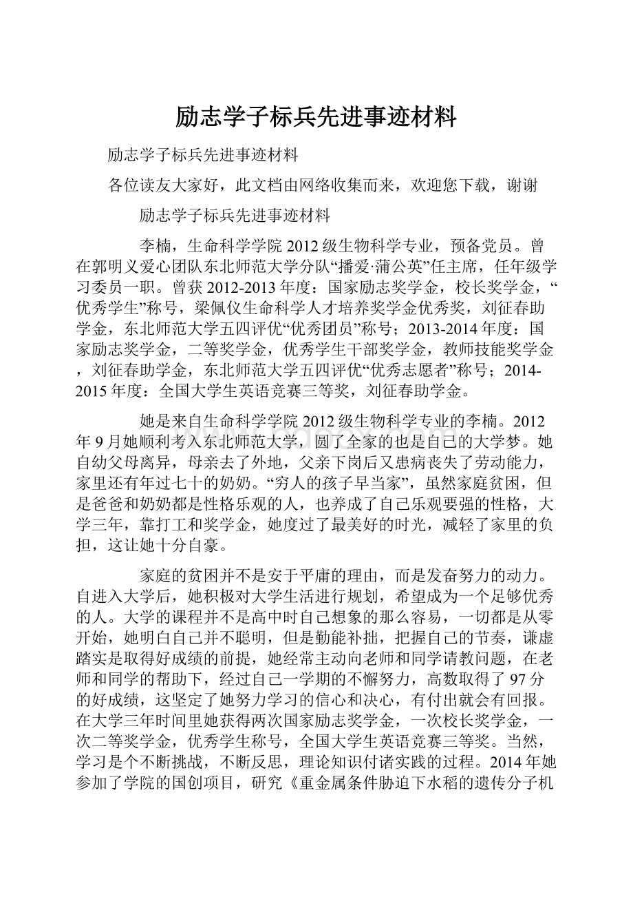 励志学子标兵先进事迹材料.docx