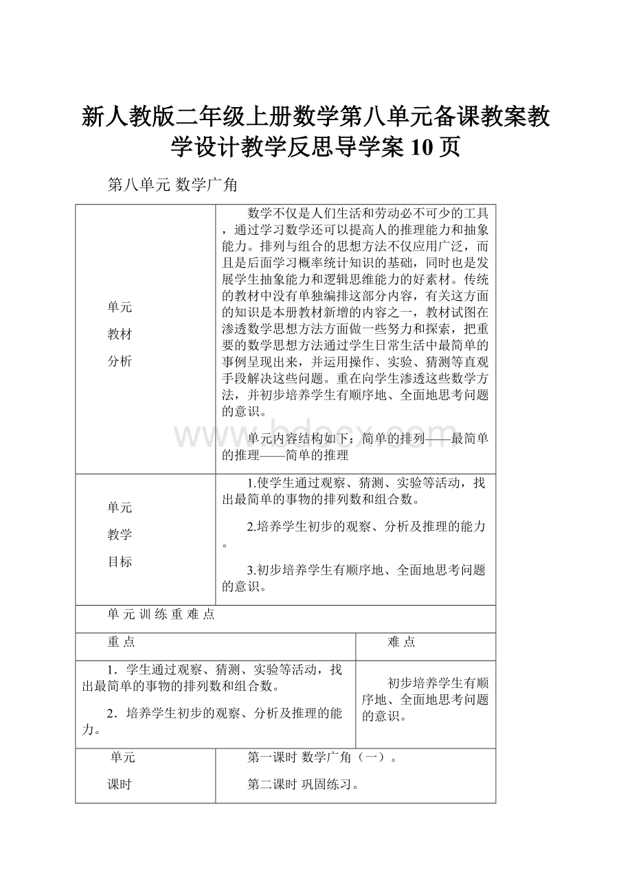 新人教版二年级上册数学第八单元备课教案教学设计教学反思导学案10页.docx