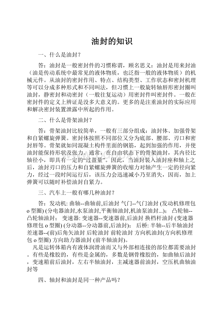 油封的知识.docx_第1页