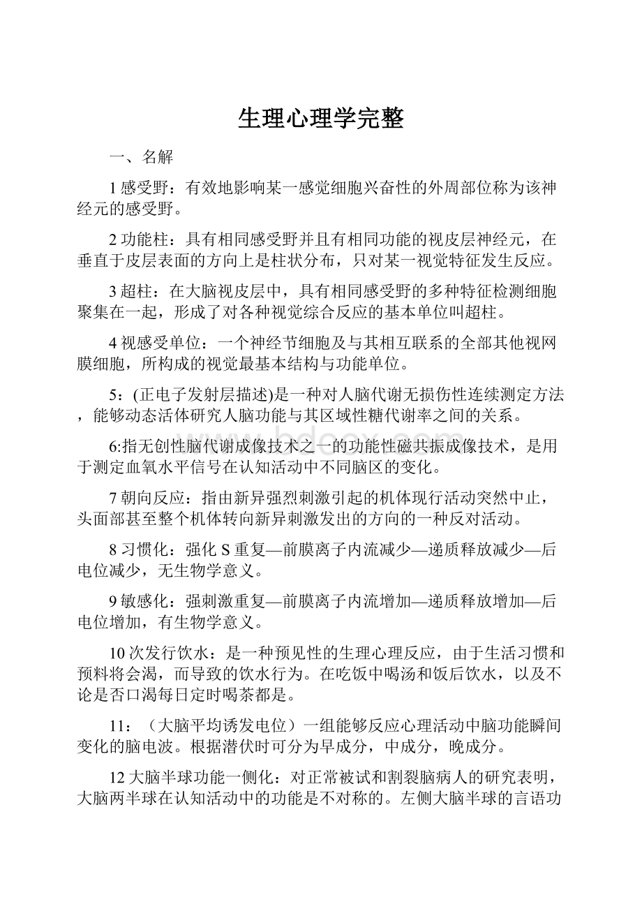 生理心理学完整.docx_第1页