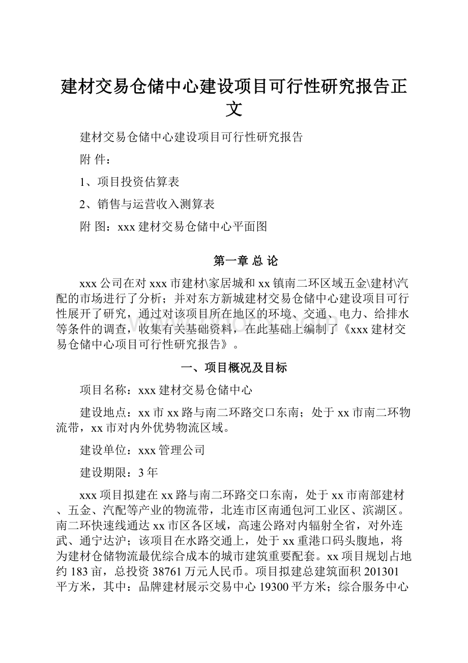 建材交易仓储中心建设项目可行性研究报告正文.docx_第1页