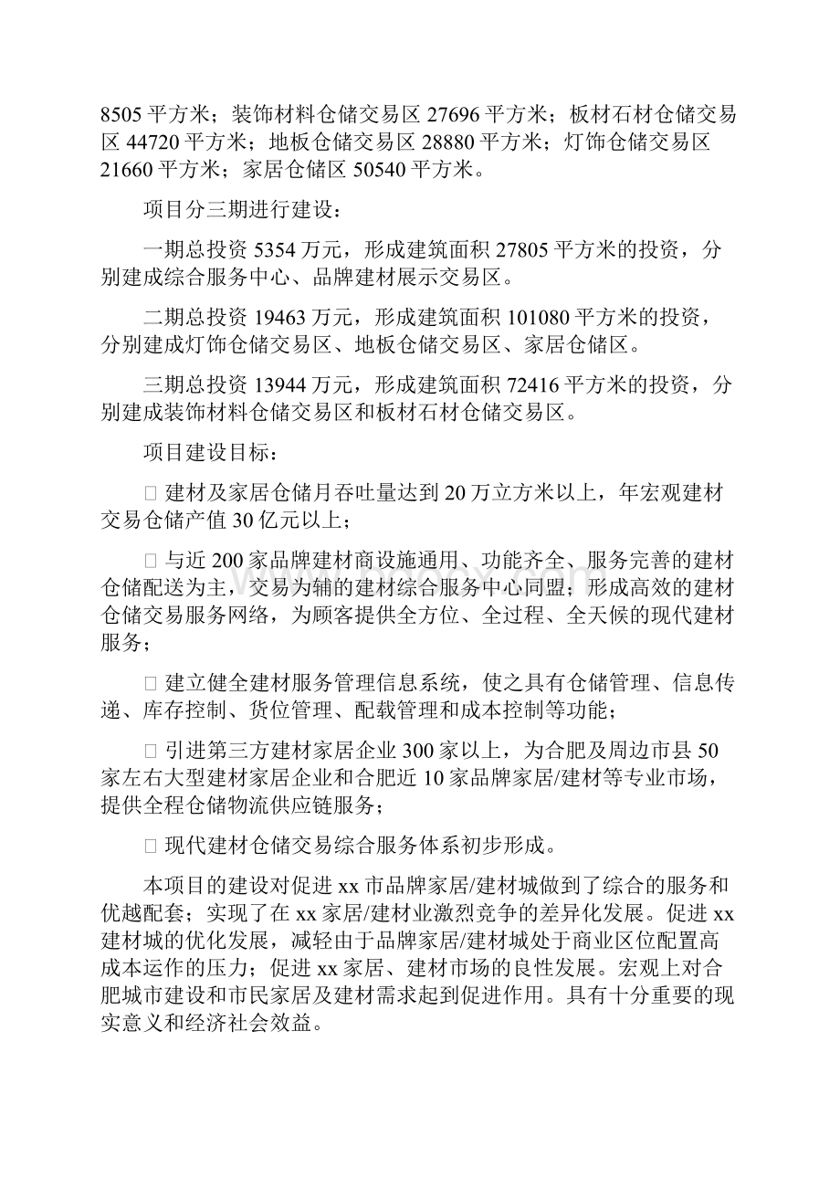 建材交易仓储中心建设项目可行性研究报告正文.docx_第2页